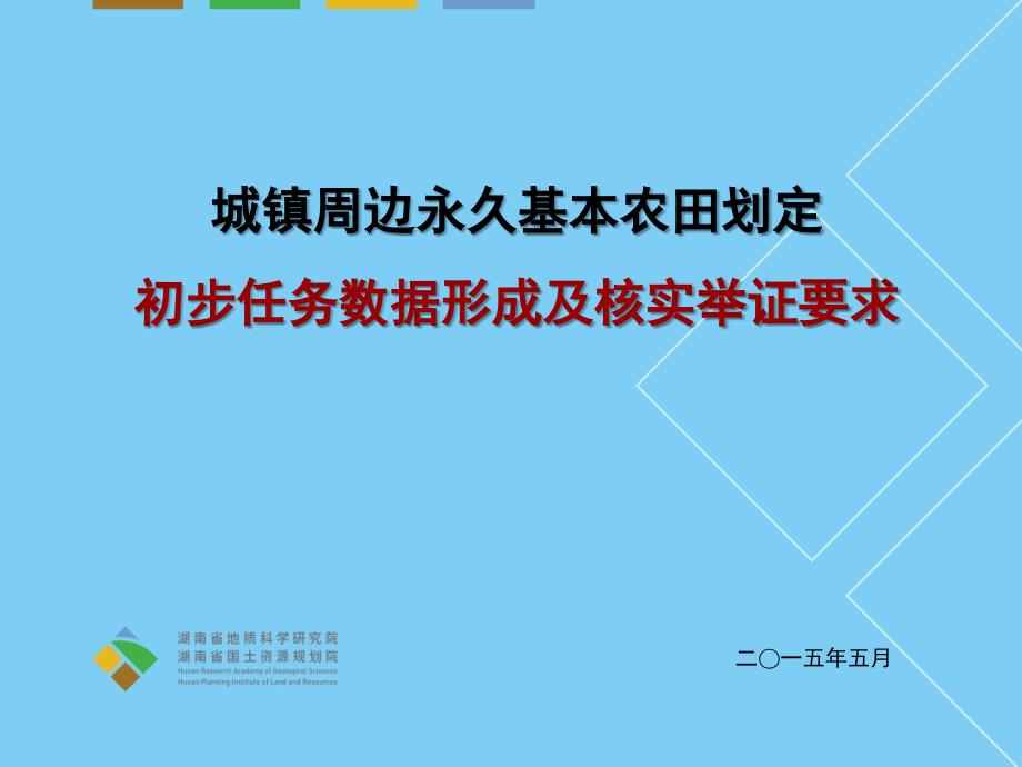 城镇周边永久基本农田划定培训材料._第1页