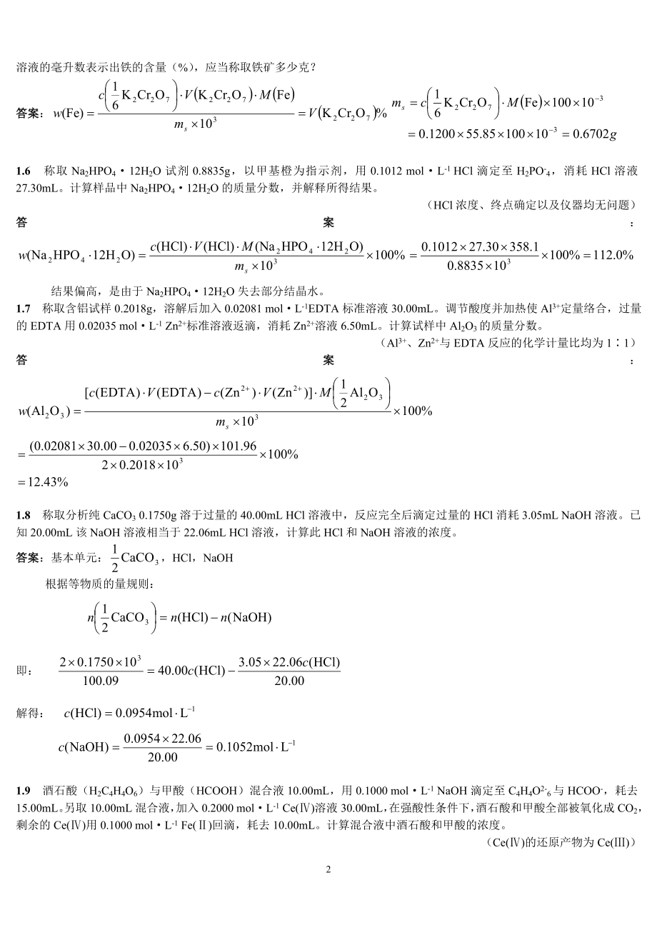 分析化学答案_上册_第四版__第2页