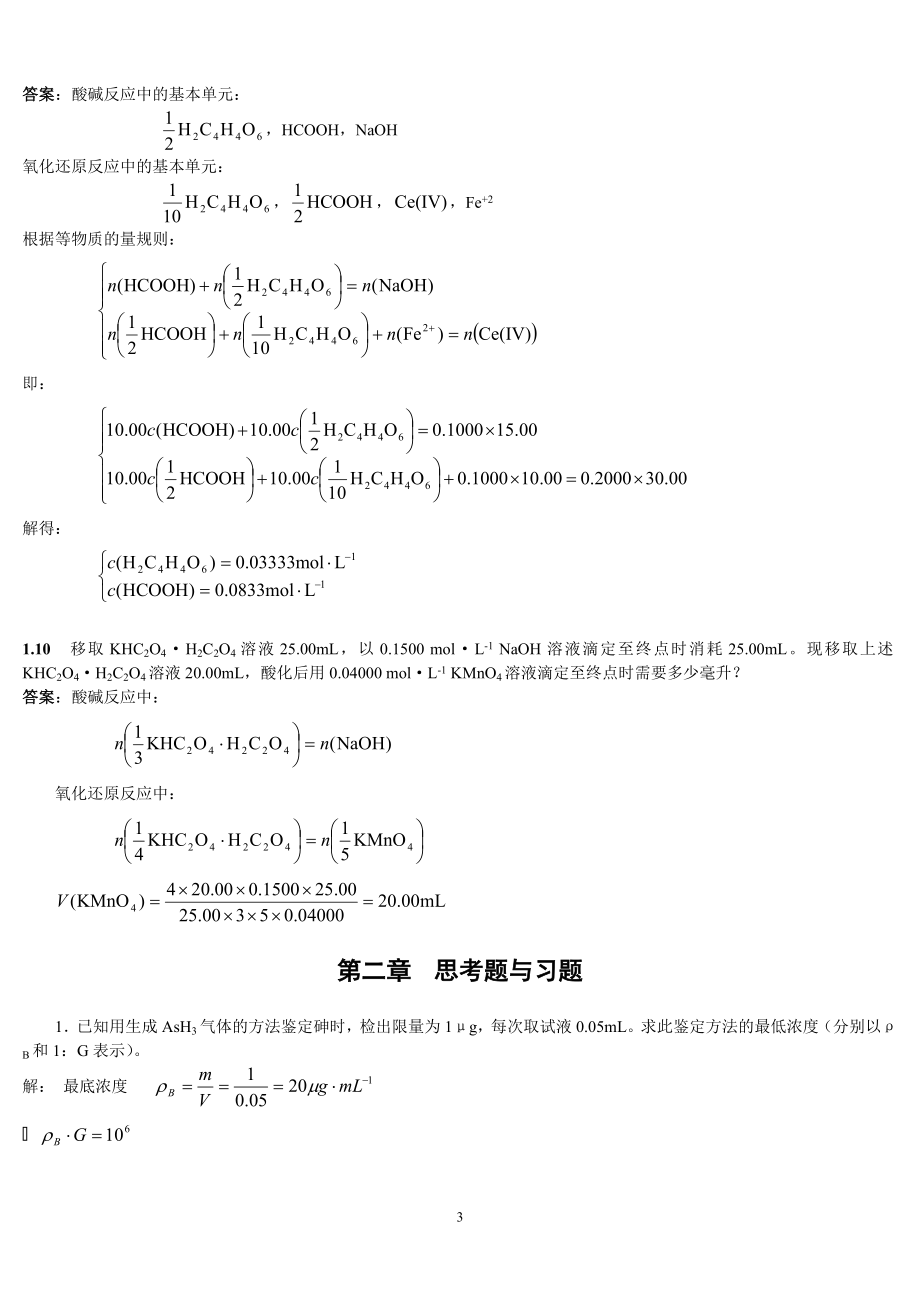 分析化学答案_上册_第四版__第3页