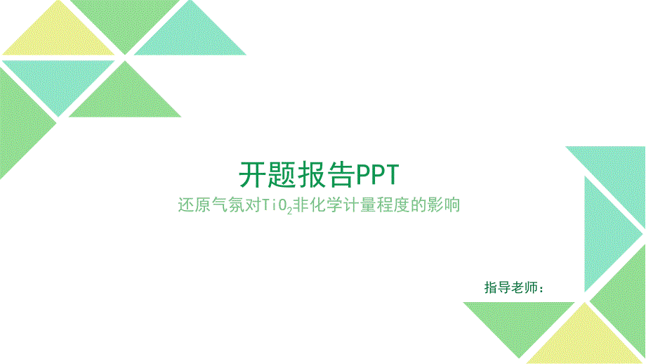 还原气氛对TiO2非化学计量程度的影响开题PPT资料_第1页