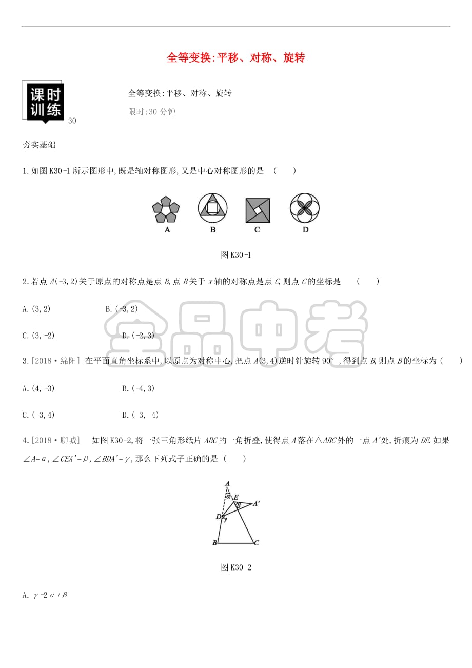 湖南省2019年中考数学总复习-第七单元 图形与变换 课时训练30 全等变换 平移、对称、旋转练习_第1页