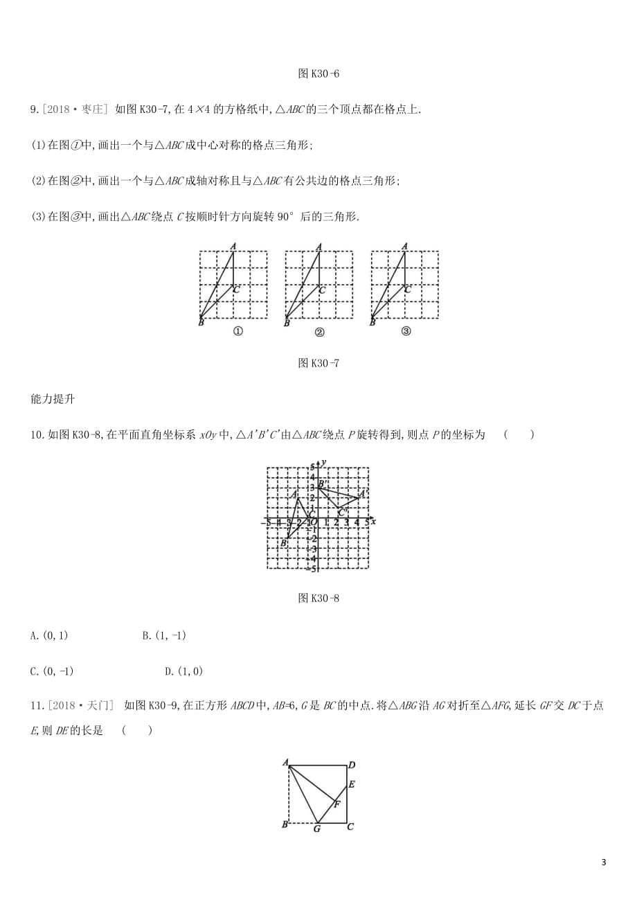 湖南省2019年中考数学总复习-第七单元 图形与变换 课时训练30 全等变换 平移、对称、旋转练习_第3页