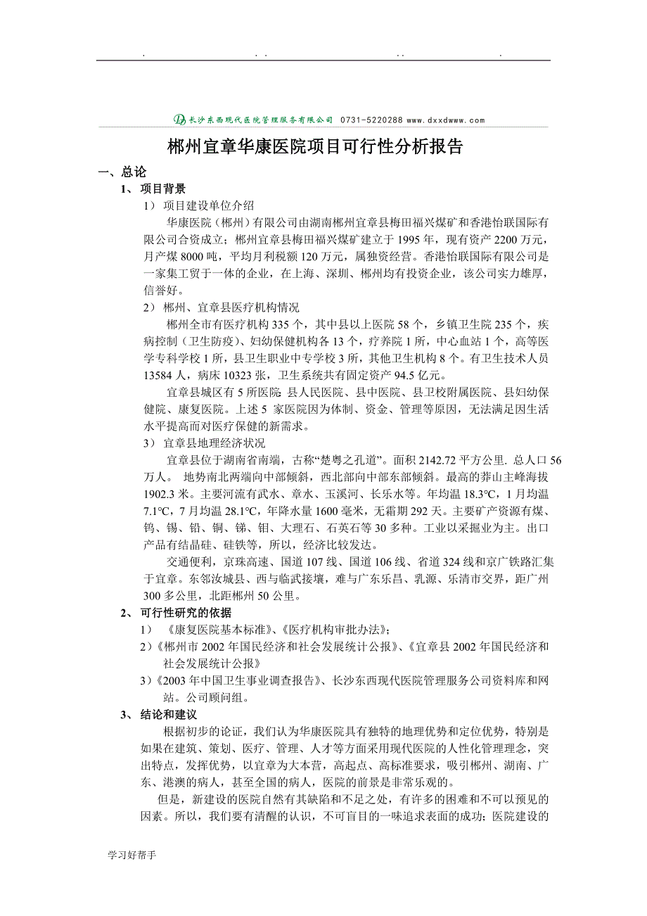 医院项目可行性分析报告文案_第2页