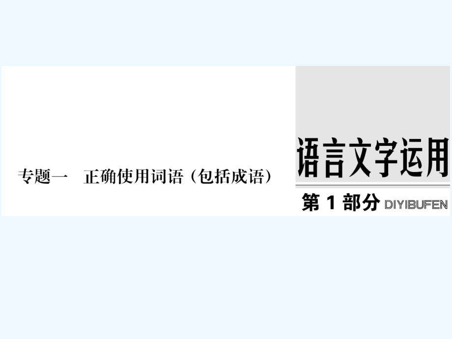 （江苏专用）2018版高考语文大一轮复习 第1部分 语言文字运用 专题一 正确使用词语(包括成语)_第1页