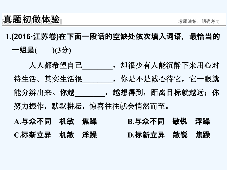 （江苏专用）2018版高考语文大一轮复习 第1部分 语言文字运用 专题一 正确使用词语(包括成语)_第3页