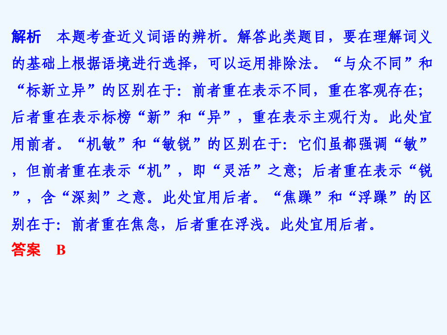 （江苏专用）2018版高考语文大一轮复习 第1部分 语言文字运用 专题一 正确使用词语(包括成语)_第4页