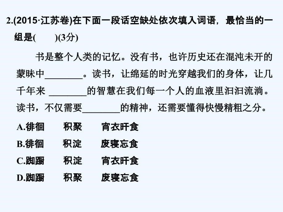 （江苏专用）2018版高考语文大一轮复习 第1部分 语言文字运用 专题一 正确使用词语(包括成语)_第5页