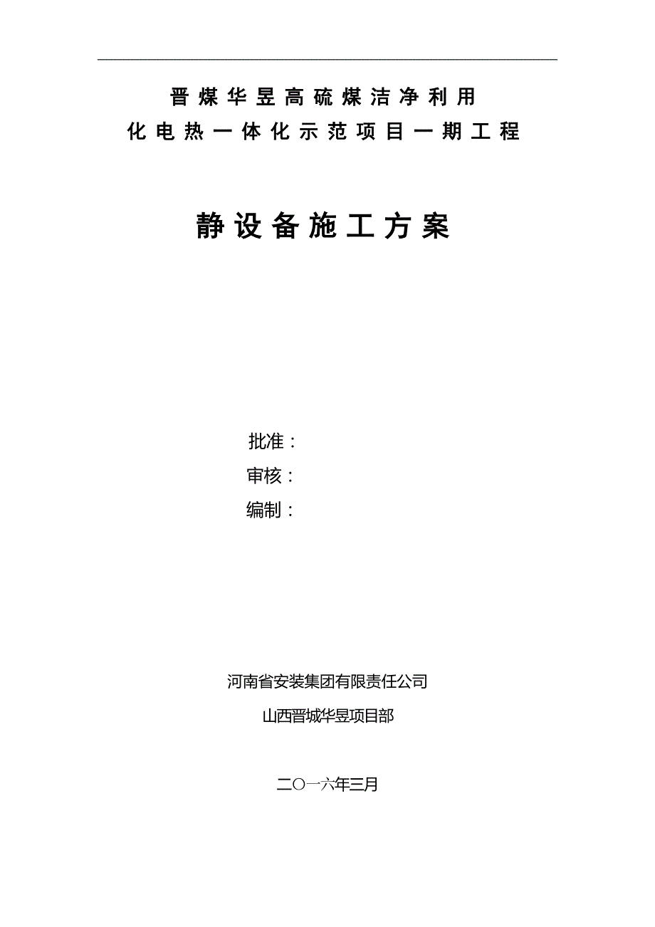 静设备施工方案最新课案_第4页