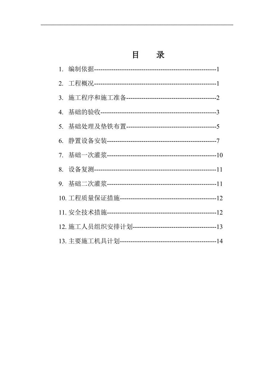 静设备施工方案最新课案_第5页