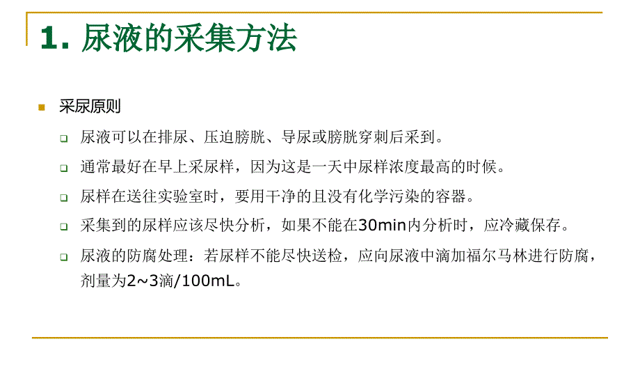 尿液样品采集和尿液的感官检验_第2页