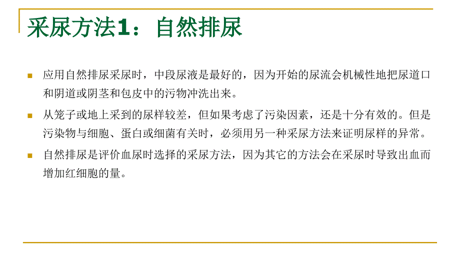 尿液样品采集和尿液的感官检验_第3页