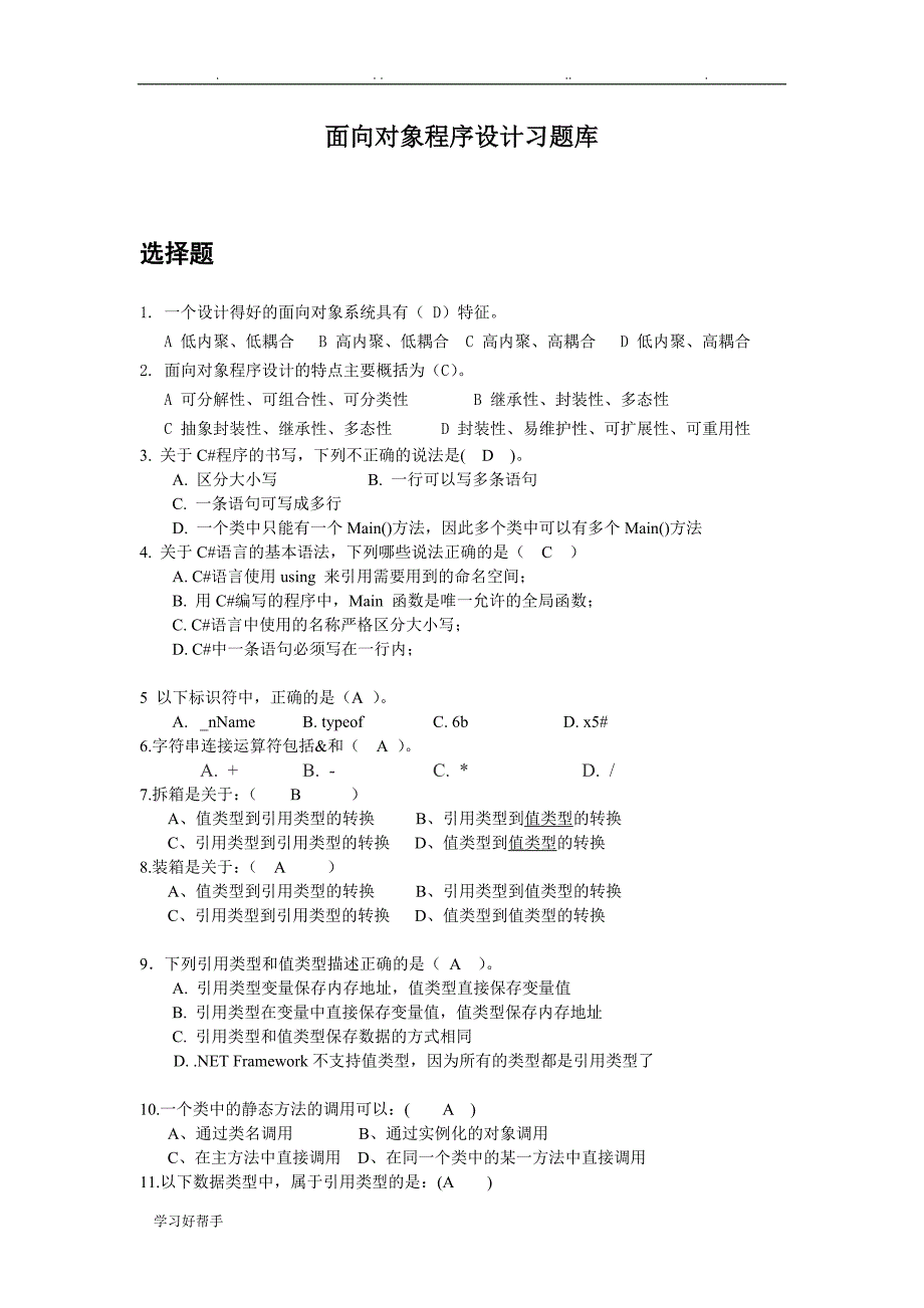 面向对象程序的设计习试题库完整_第1页