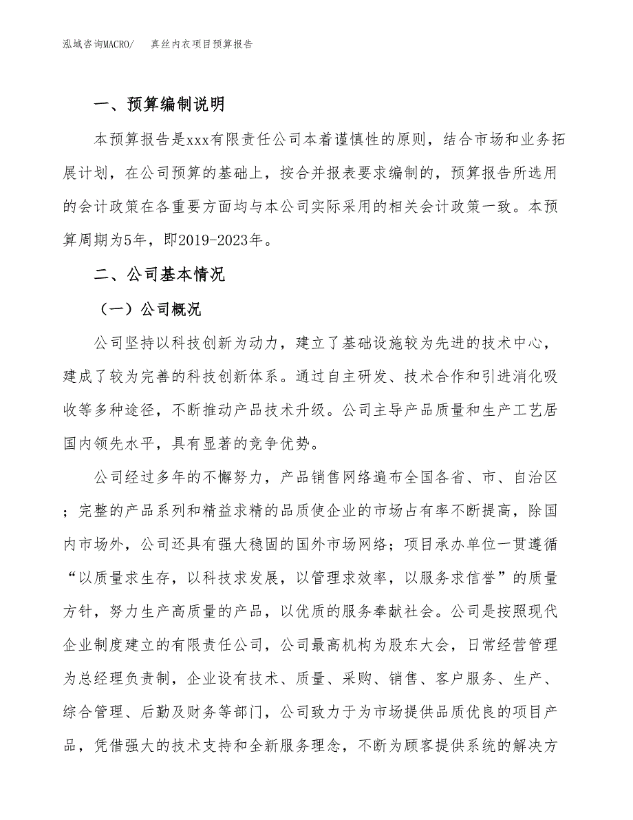 真丝内衣项目预算报告年度.docx_第2页