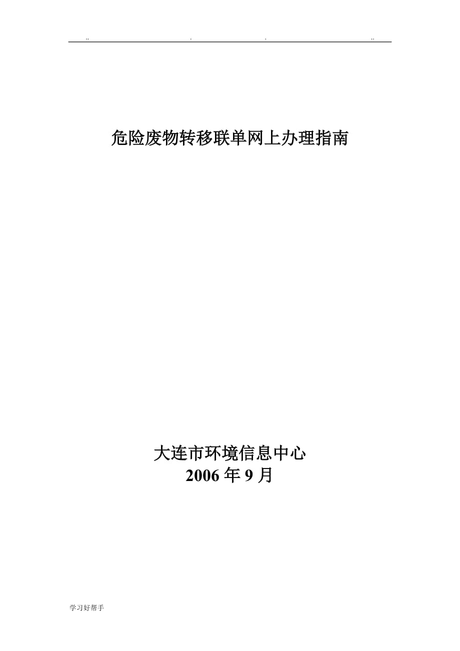 危险废物转移联单网上办理的指南_第1页