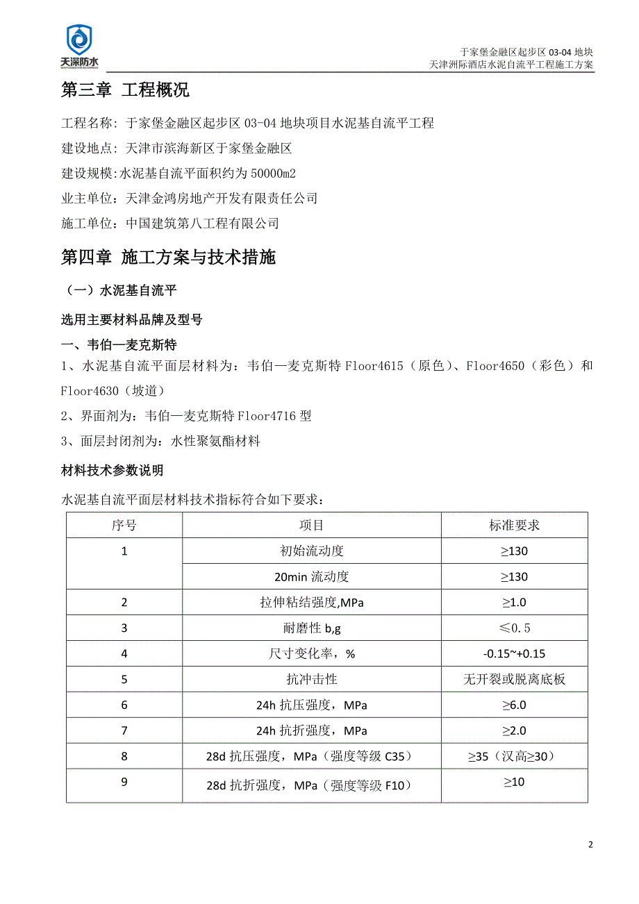 水泥基自流平地面施工方案81308资料_第2页