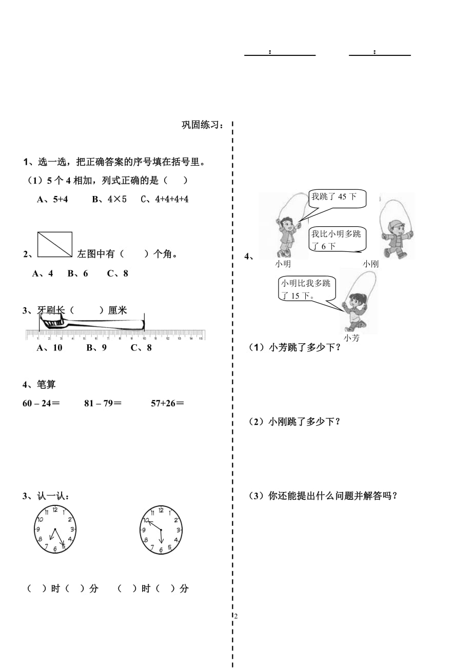 二年级上册数学总复习(易错题、巩固练习)_第2页