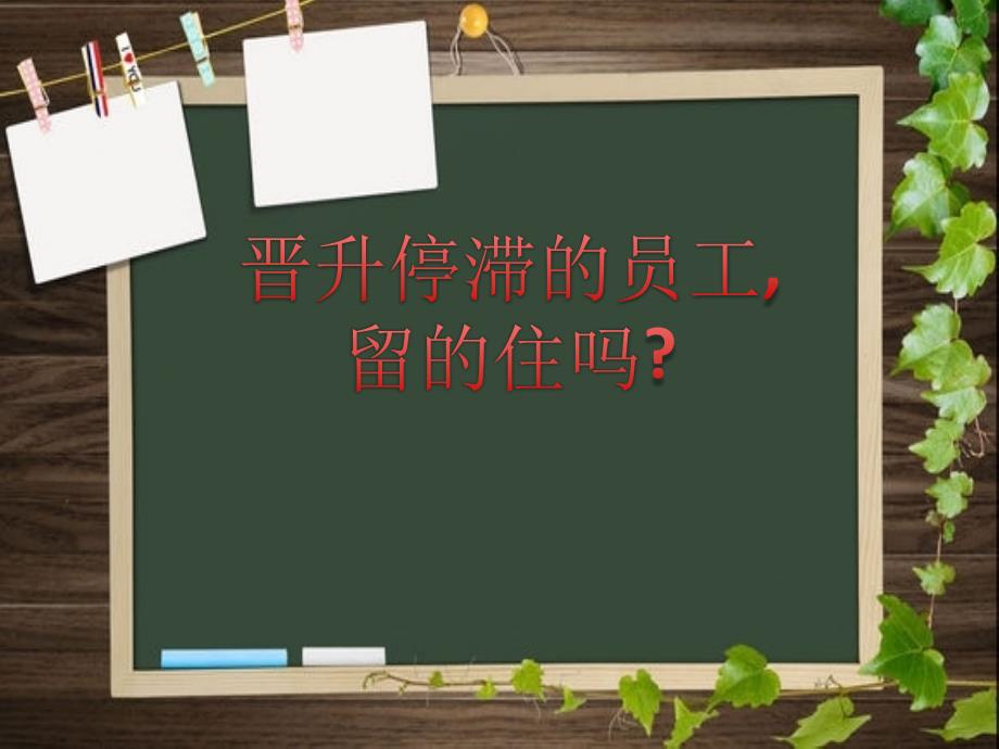 晋升停滞的员工,留的住吗？资料_第1页