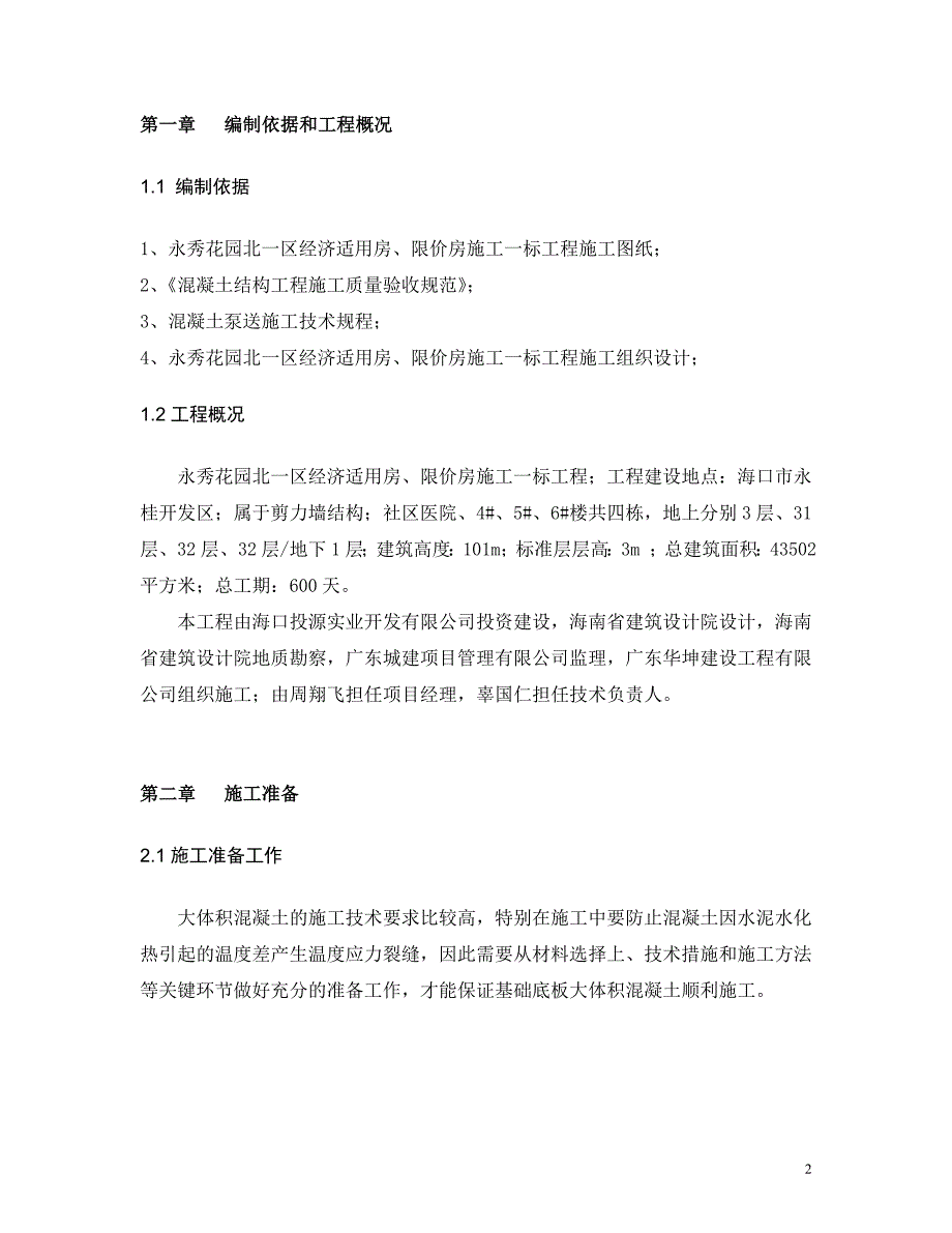 大体积混凝土施工方案(终稿)._第2页