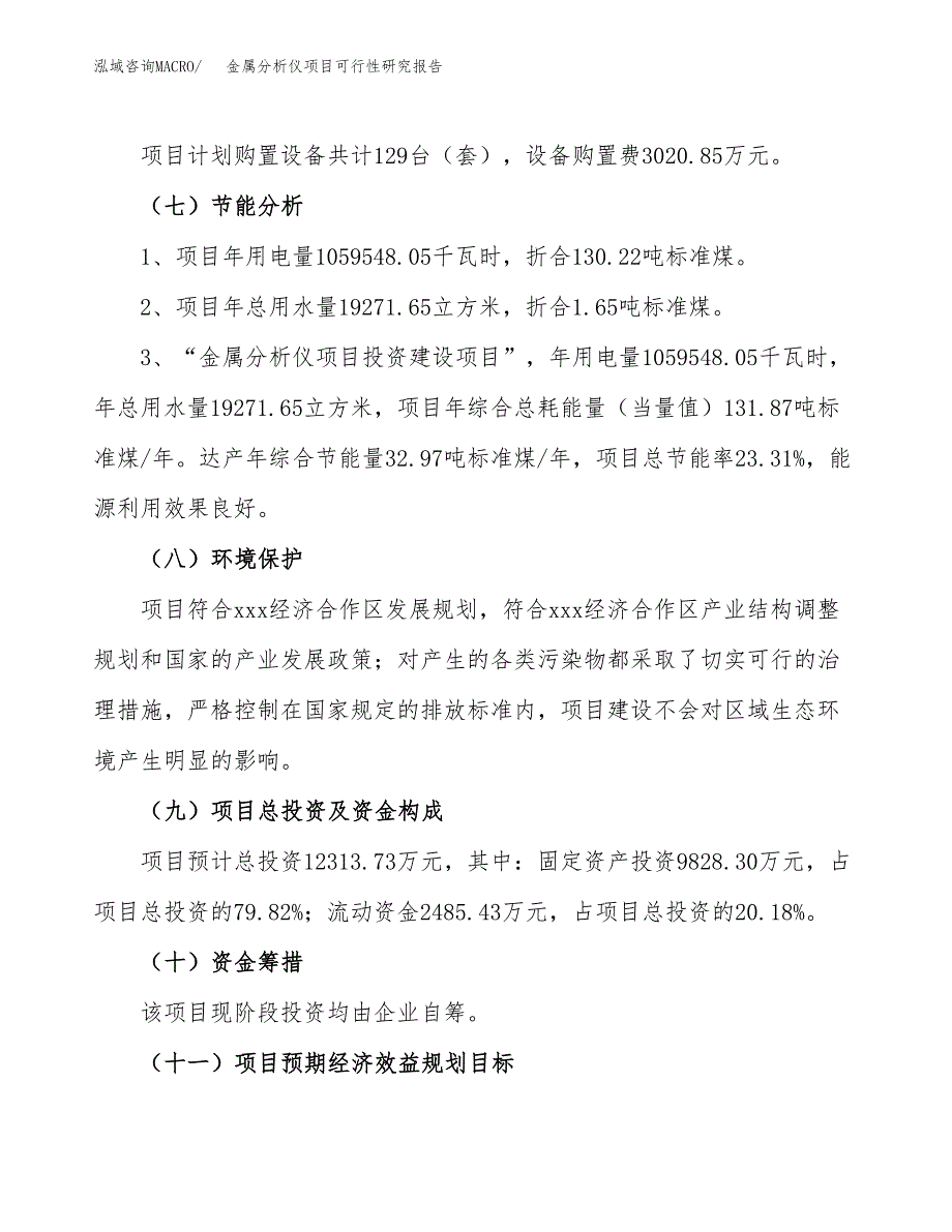 金属分析仪项目可行性研究报告（总投资12000万元）（53亩）_第3页