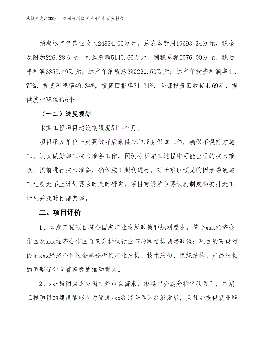 金属分析仪项目可行性研究报告（总投资12000万元）（53亩）_第4页