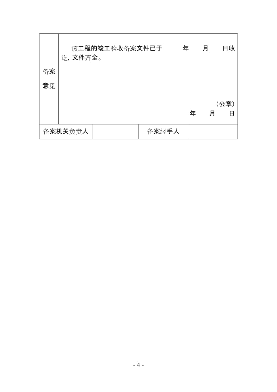 上饶市房屋建筑工程和市政基础设施工程竣工验收备案表内页_第4页