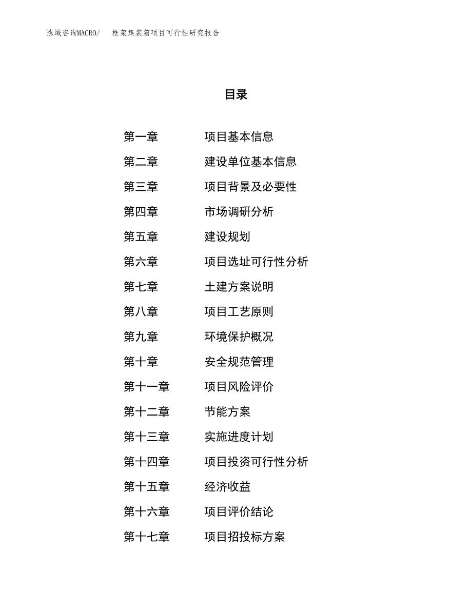 框架集装箱项目可行性研究报告（总投资18000万元）（82亩）_第1页