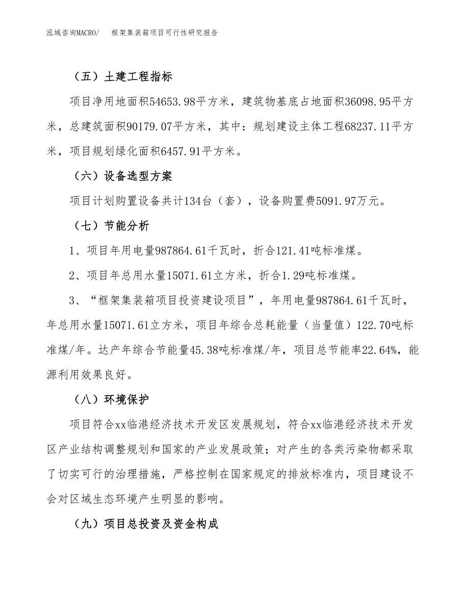 框架集装箱项目可行性研究报告（总投资18000万元）（82亩）_第3页