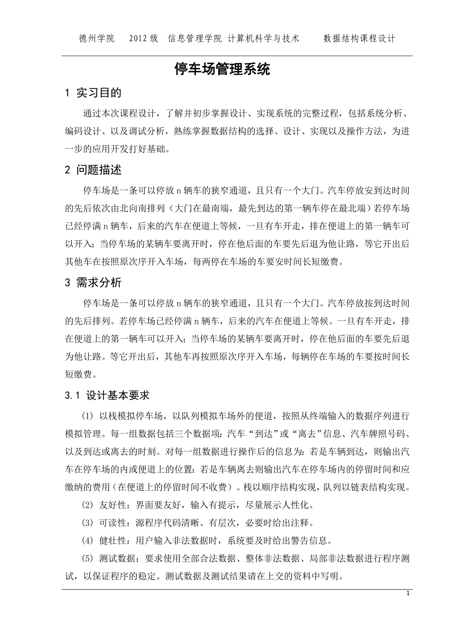 停车场管理系统课程设计报告 最终版解析_第2页