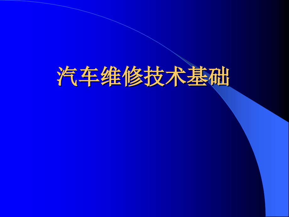 模块2汽车常用材料讲解_第1页