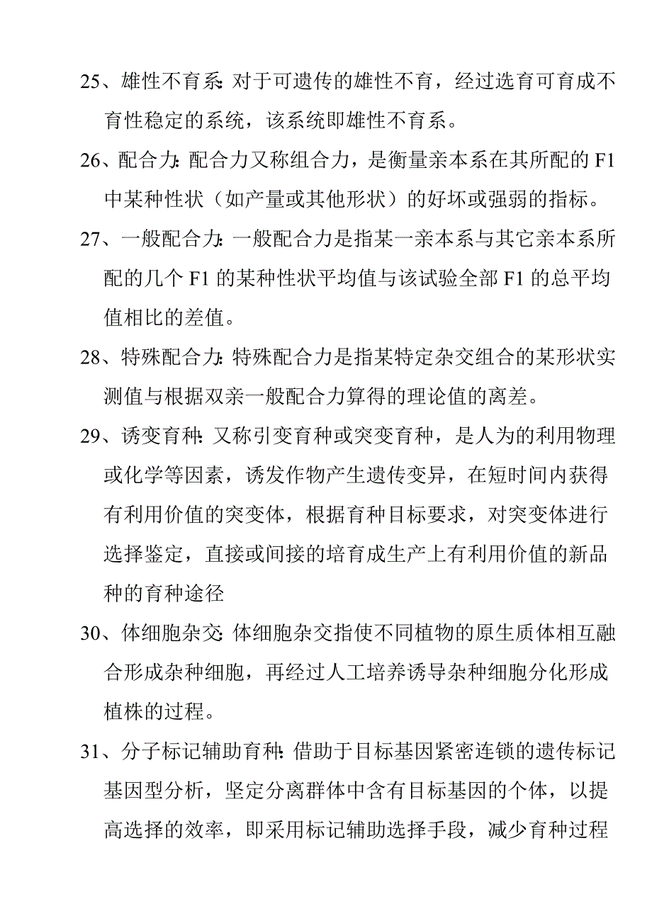 园艺植物育种学试题库参考答案资料_第4页