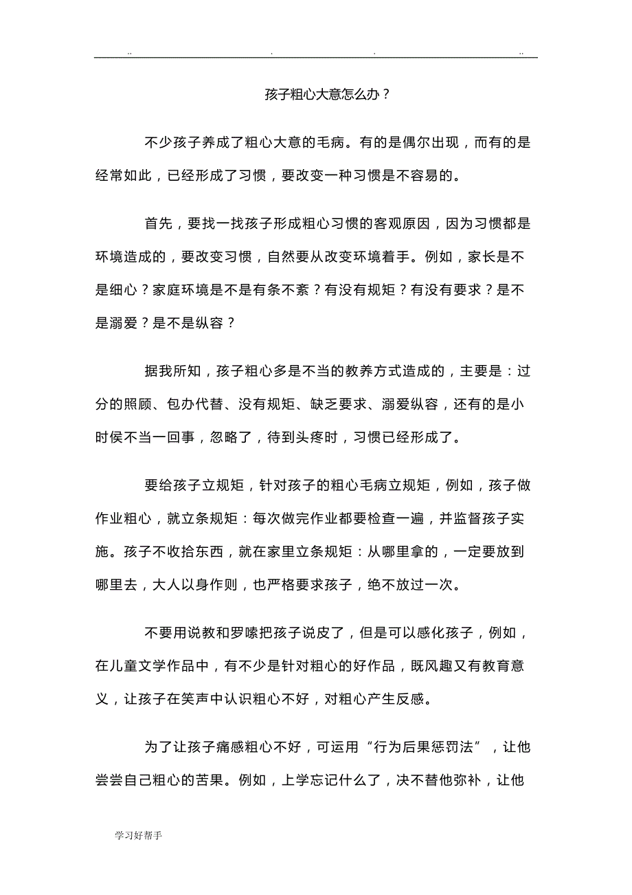 小学三年级以下孩子最容易犯得错误,与家长对策_第1页