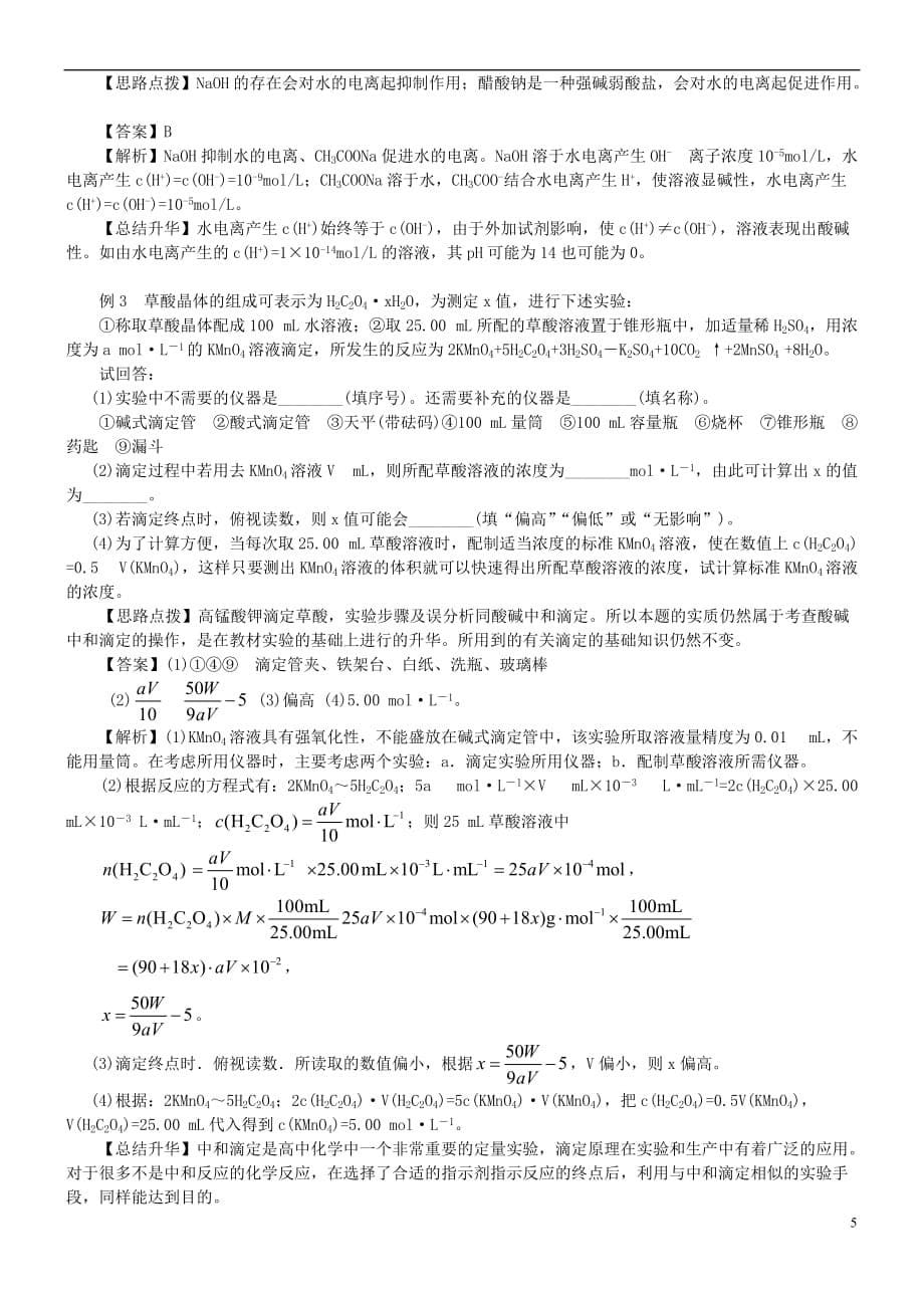 高中化学 单元复习与测试（提高）知识讲解学案 新人教版选修4_第5页