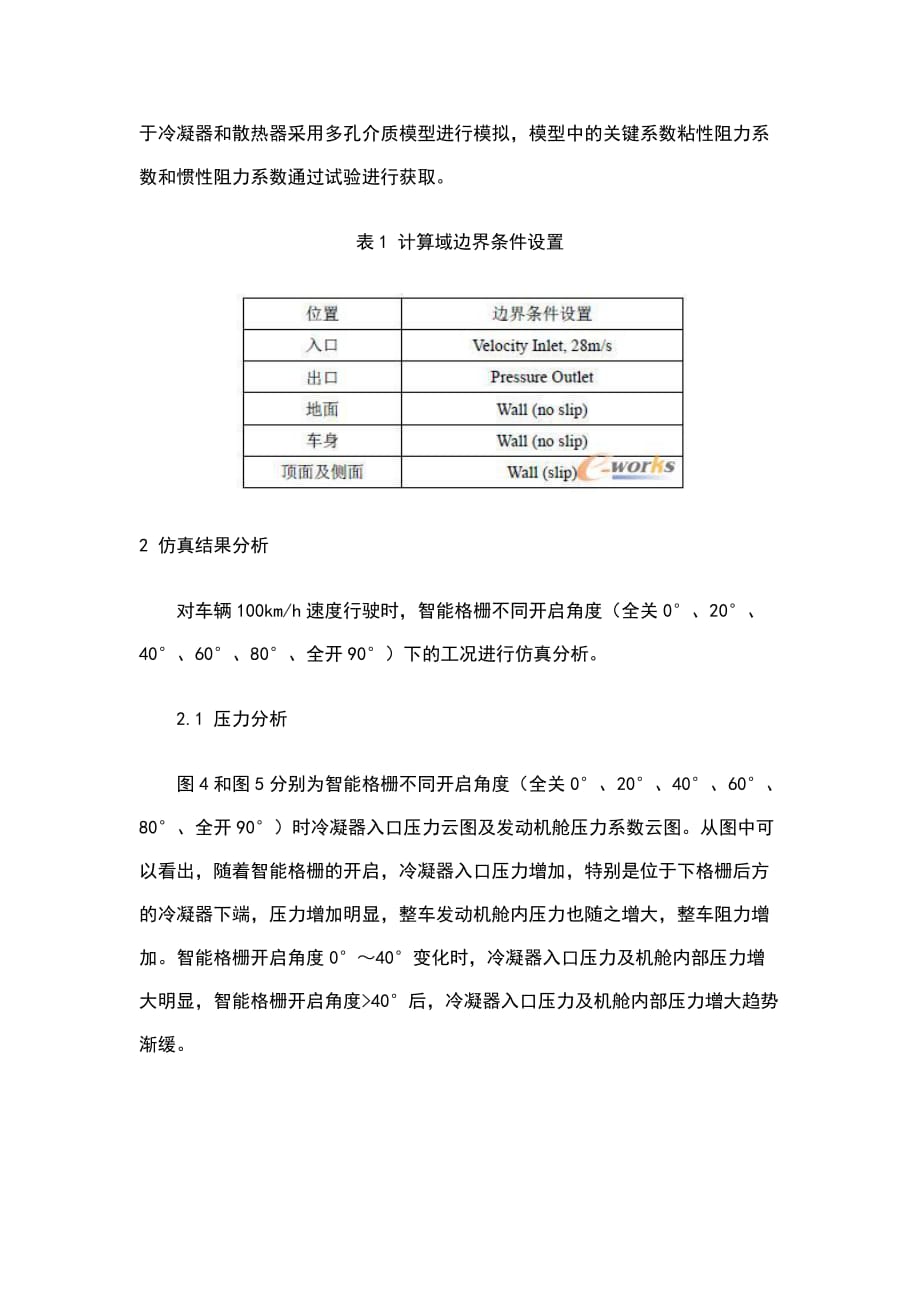 主动进气格栅(AGS)对汽车风阻特性的影响分析_第4页