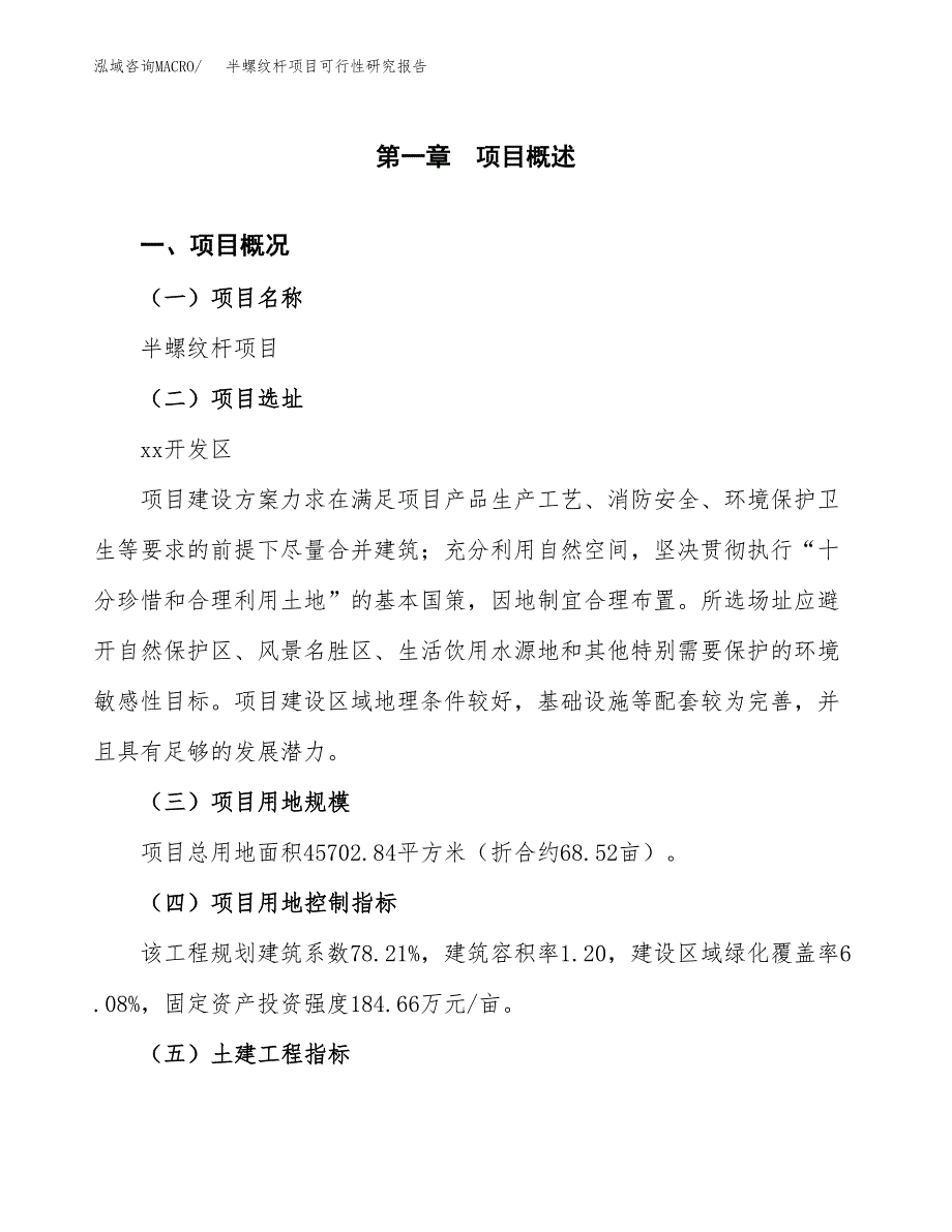 半螺纹杆项目可行性研究报告（总投资15000万元）（69亩）_第2页