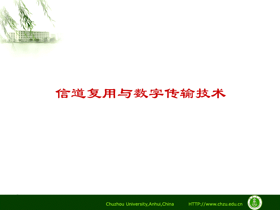 信道复用与数字传输技术讲解_第1页