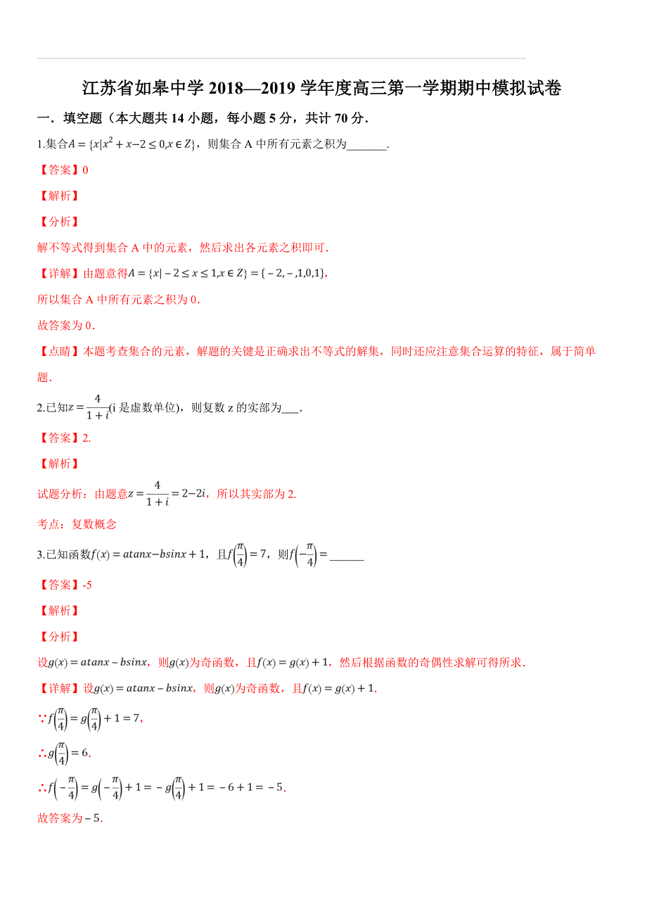 江苏省如皋中学2019届高三第一学期期中数学模拟试题（解析版）_第1页