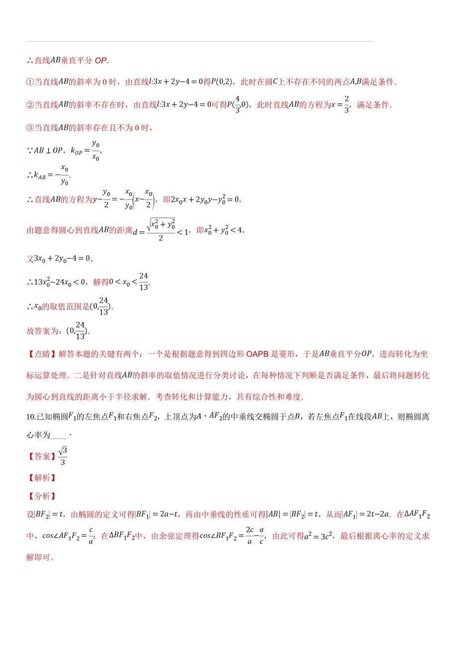 江苏省如皋中学2019届高三第一学期期中数学模拟试题（解析版）_第5页