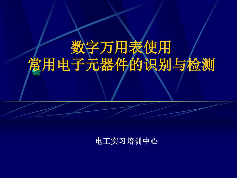 数字万用表使用及常用电子元器件识别以及检测_第1页