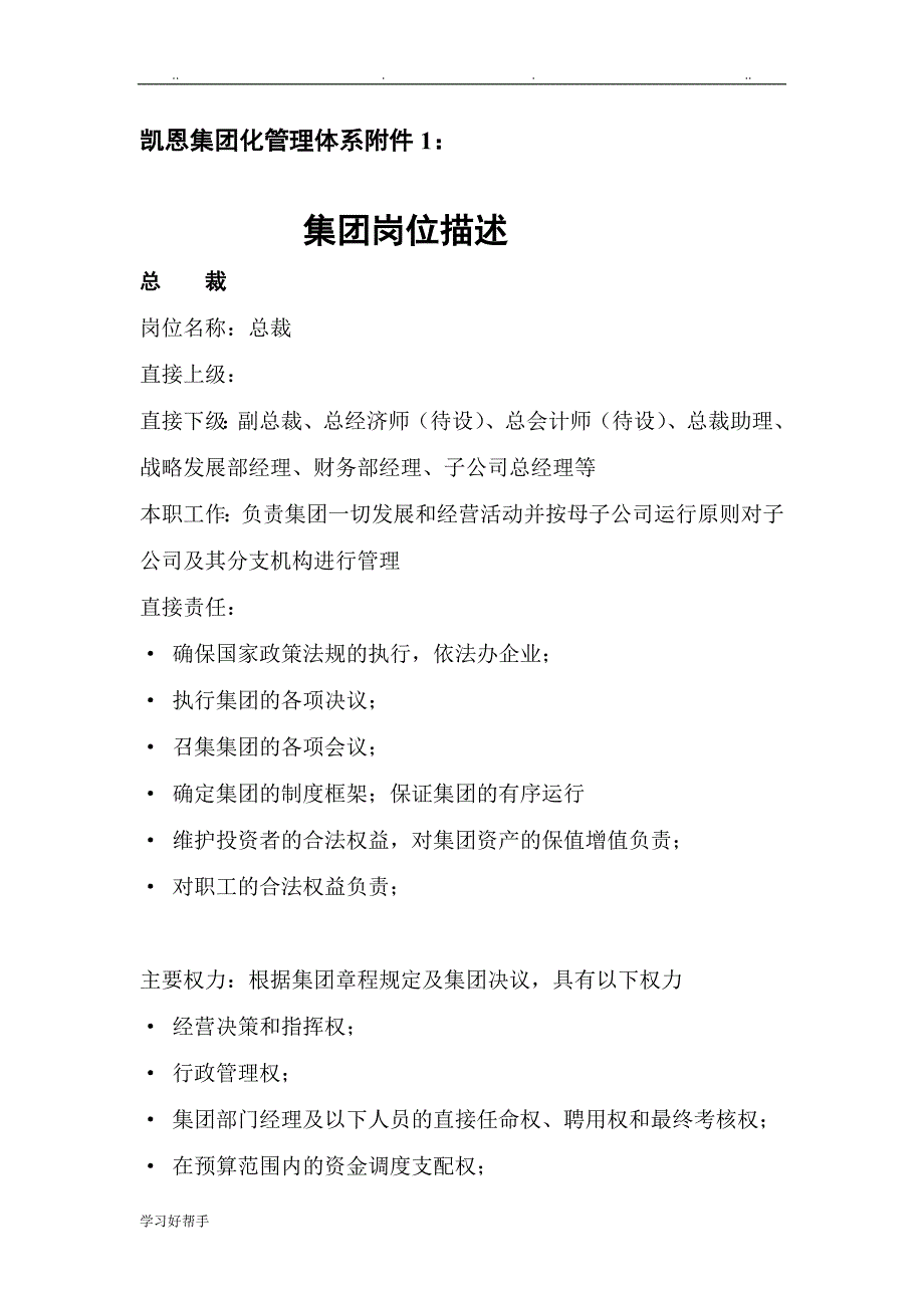 凯恩集团化管理体系附件1_岗位描述11.20_第1页