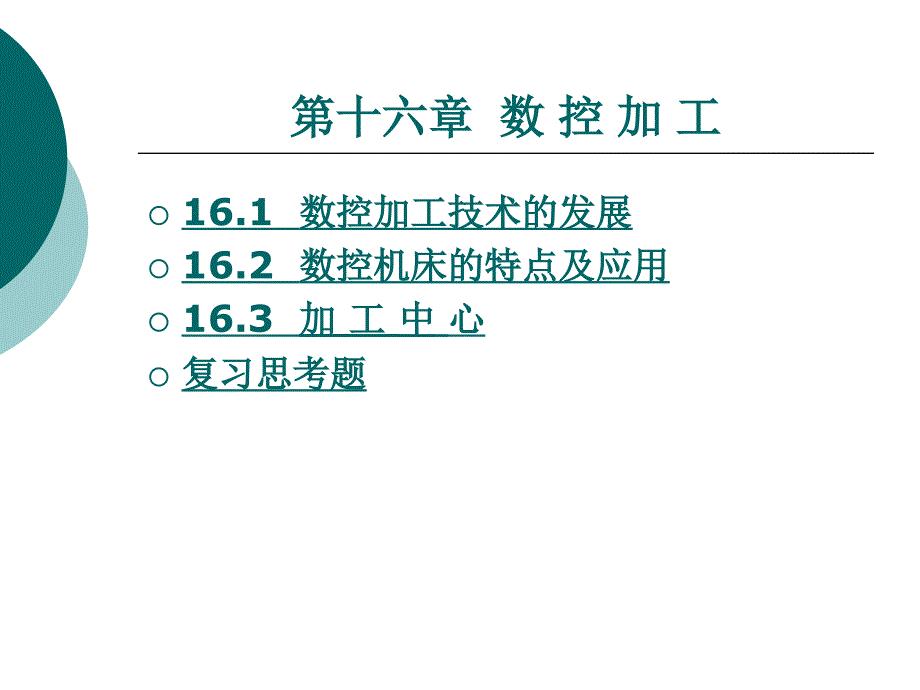 机械制造类第十六章