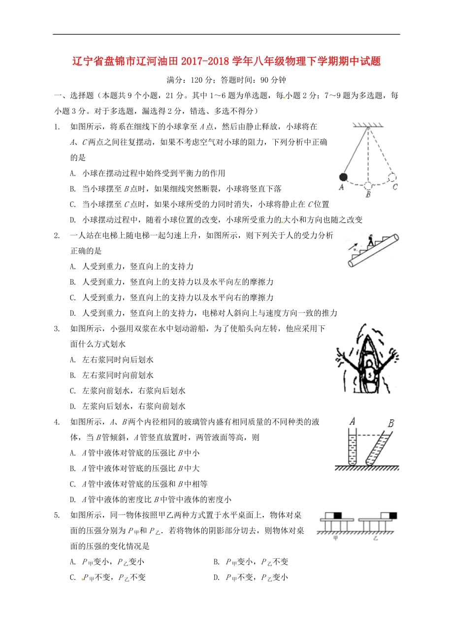 辽宁省盘锦市辽河油田2017-2018学年八年级物理下学期期中试题（无答案） 新人教版_第1页