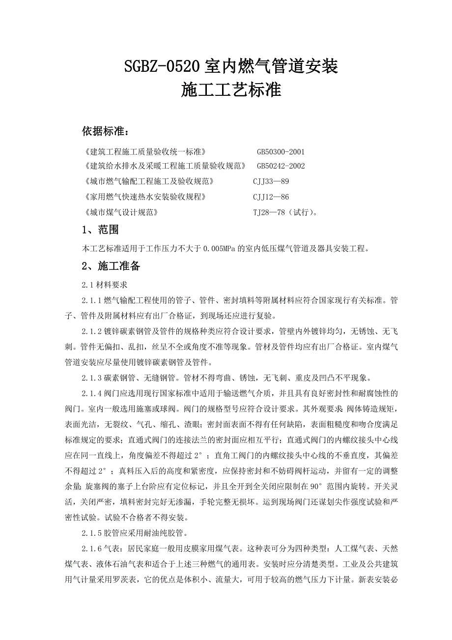 室内燃气管道安装施工工艺标准._第1页