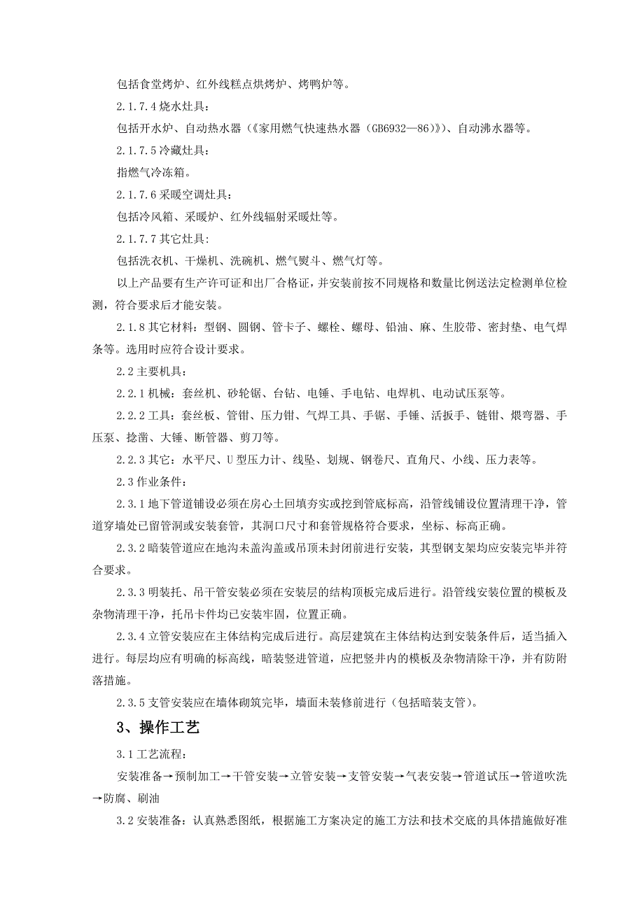 室内燃气管道安装施工工艺标准._第3页