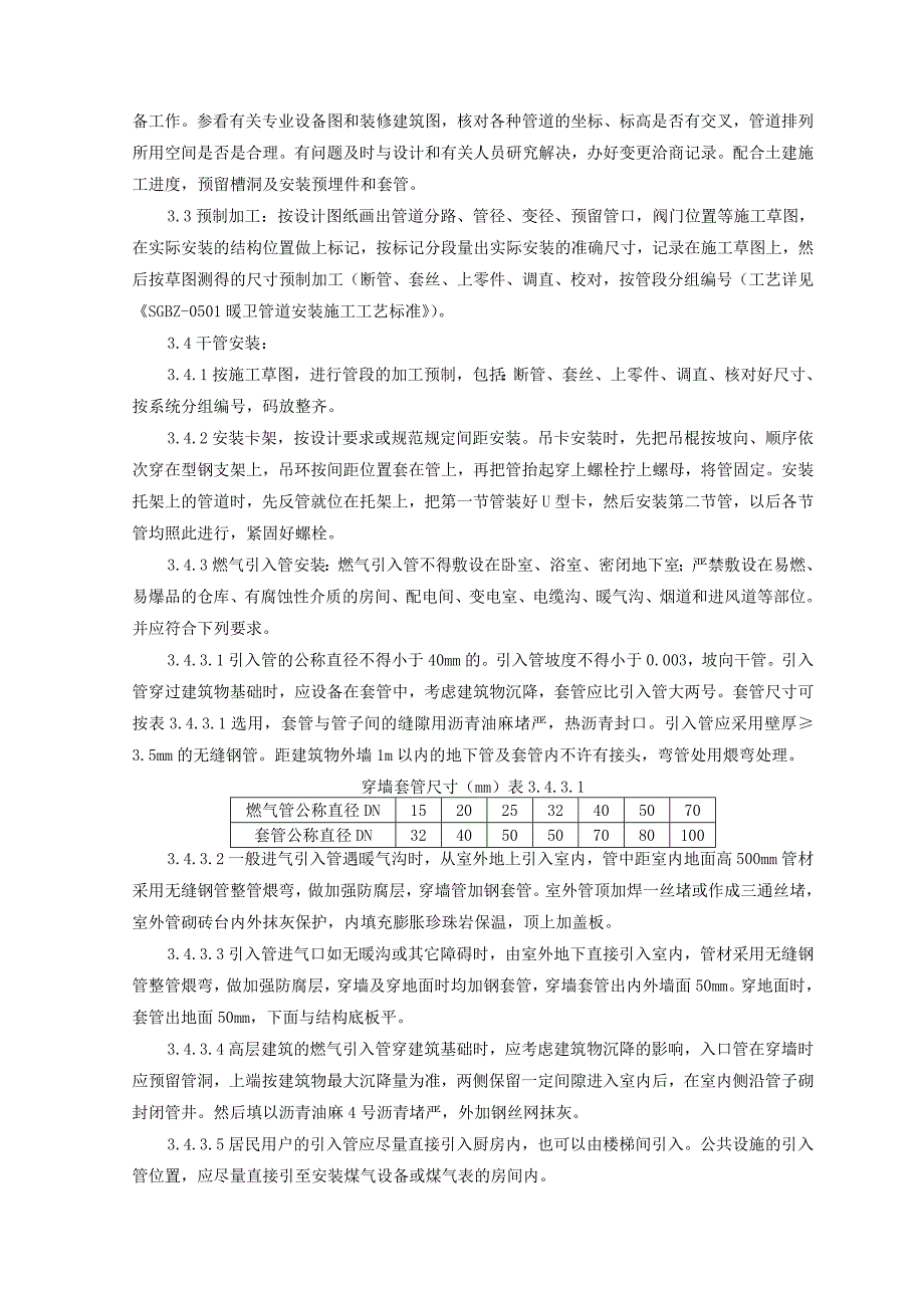 室内燃气管道安装施工工艺标准._第4页