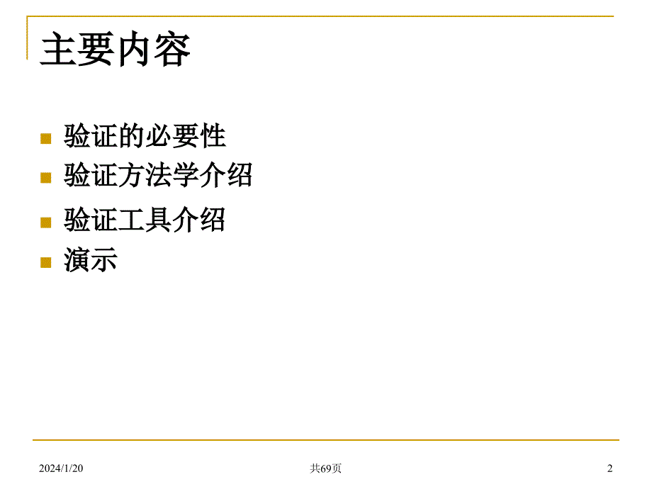 数字电路验证方法学讲诉_第2页