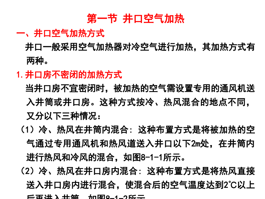 矿井通风与安全 第8章 矿井空气调节概论._第2页