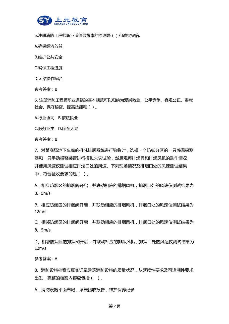 杭州消防工程师培训v2015一级注册消防工程师《综合能力》真题及答案资料_第2页