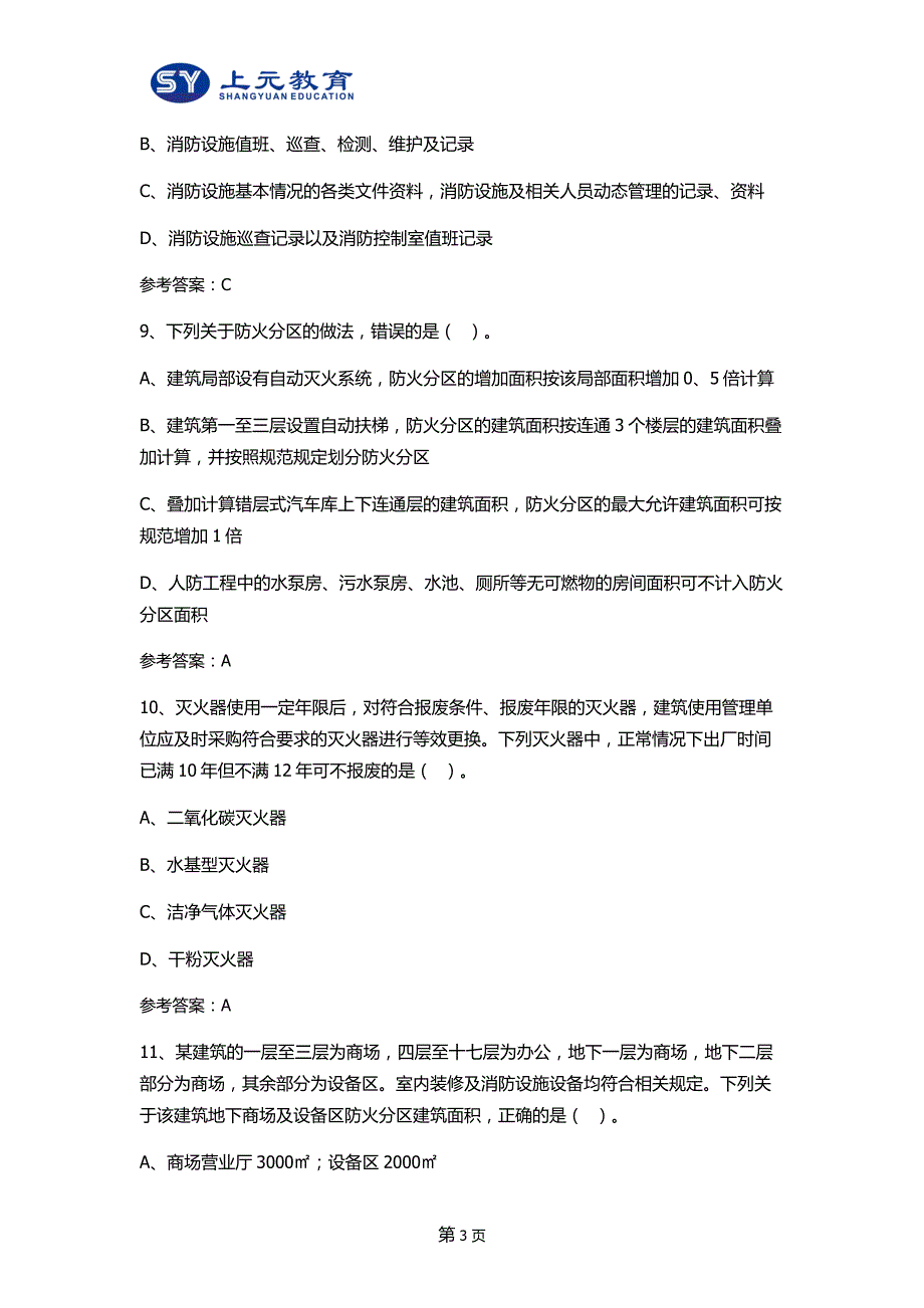 杭州消防工程师培训v2015一级注册消防工程师《综合能力》真题及答案资料_第3页