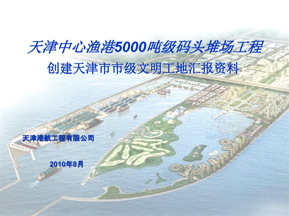 天津港航公司-5000T堆场工程文明工地汇报._第1页