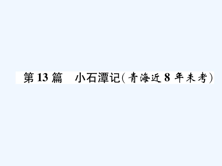 青海省2018届中考语文 文言文知识梳理 第13篇 小石潭记复习_第1页